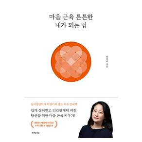 마음 근육 튼튼한 내가 되는 법