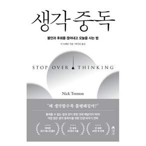 생각 중독 : 불안과 후회를 끊어내고 오늘을 사는 법