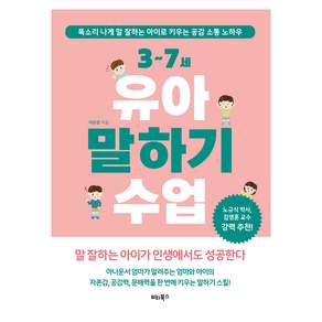 3~7세 유아 말하기 수업