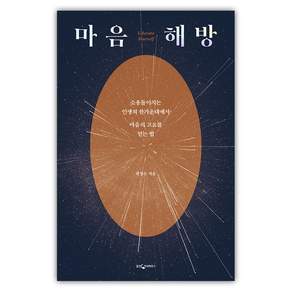 마음 해방 : 소용돌이치는 인생의 한가운데에서 마음의 고요를 얻는 법