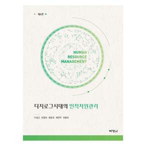 디지로그시대의 인적자원관리 제6판