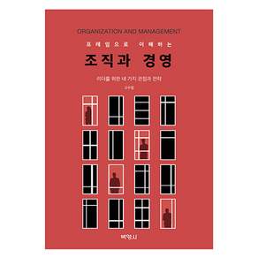 프레임으로 이해하는 조직과 경영 제2판