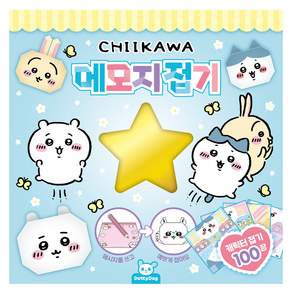 치이카와 먼작귀 메모지접기