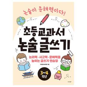 초등 교과서 논술 글쓰기: 논리력 사고력 문해력을 높이는 글쓰기 연습장