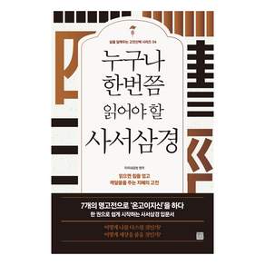 누구나 한번쯤 읽어야 할 사서삼경 개정판