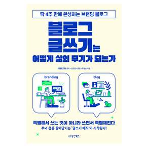 블로그 글쓰기는 어떻게 삶의 무기가 되는가
