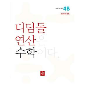 디딤돌 연산
