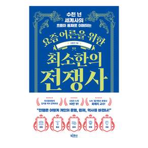 수천 년 세계사의 흐름이 통째로 이해되는 요즘 어른을 위한 최소한의 전쟁사