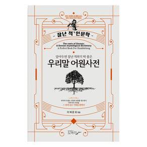 알아두면 잘난 척하기 딱 좋은 우리말 어원사전