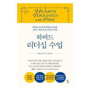 하버드 리더십 수업 백악관 50년 경력 베테랑이 완성한 하버드 케네디스쿨 리더십 바이블