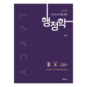 인간과 조직을 위한 행정학