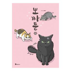 뽀짜툰 10권