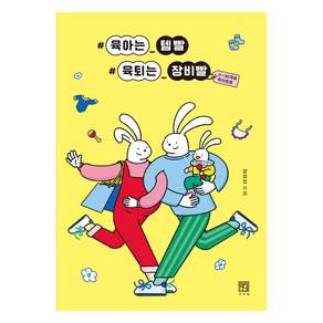 #육아는_템빨 #육퇴는_장비빨