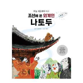 하늘 세숫대야 타고 조선에 온 외계인 나토두