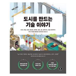 도시를 만드는 기술 이야기