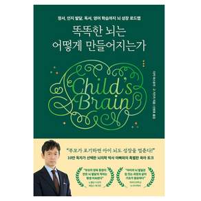 똑똑한 뇌는 어떻게 만들어지는가