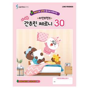 라인프렌즈 더쉬운 간추린 체르니30