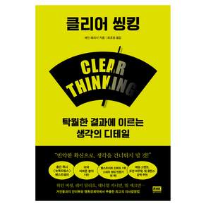 클리어 씽킹