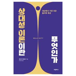 상대성 이론이란 무엇인가