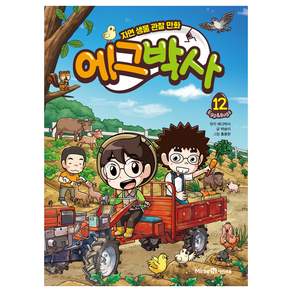 에그박사: 자연 생물 관찰 만화