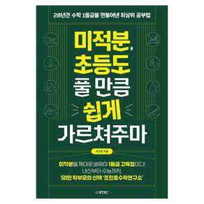 미적분 초등도 풀 만큼 쉽게 가르쳐주마