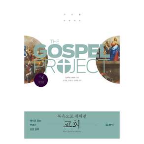 가스펠 프로젝트 : 복음으로 세워진 교회 청장년 신약 4 개정판