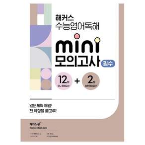 해커스 수능 mini 모의고사 필수 12 + 2회