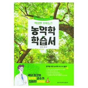 핵심만 모아놓은농약학 학습서, 김진효,홍수명, 경상국립대학교출판부