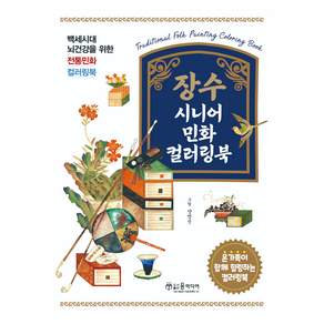 장수 시니어 민화 컬러링북