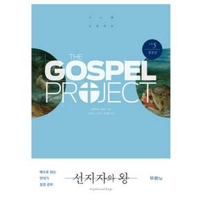 가스펠 프로젝트 : 선지자와 왕 구약 5 청장년 개정판