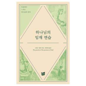 하나님의 임재 연습