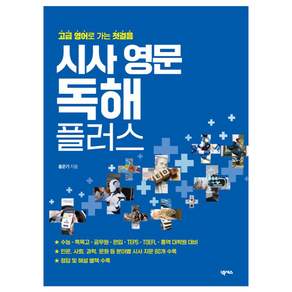 시사 영문 독해 플러스