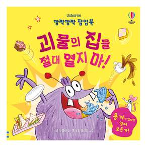 깜짝깜짝 팝업북 괴물의 집을 절대 열지 마!