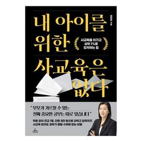 내 아이를 위한 사교육은 없다
