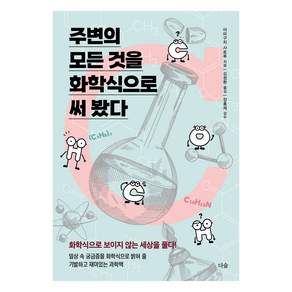 주변의 모든 것을 화학식으로 써 봤다