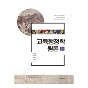 교육행정학 원론 7판