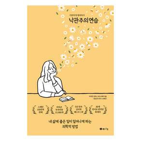 낙관주의 연습 : 가뿐하게 행복하자