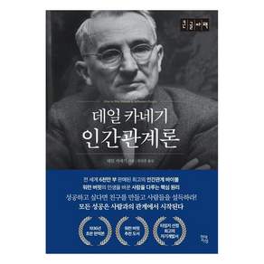 데일카네기 인간관계론 (큰글자책)