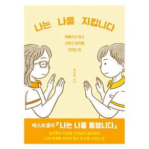 나는 나를 지킵니다 : 휘둘리지 않고 서로의 경계를 지키는 법