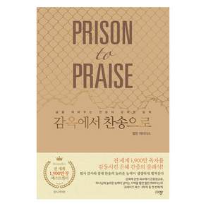 감옥에서 찬송으로 : 삶을 뒤바꾸는 찬송의 강력한 능력