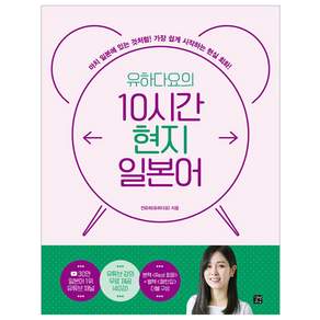 유하다요의 10시간 현지 일본어