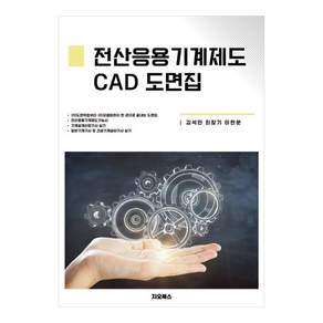 전산응용기계제도 CAD 도면집