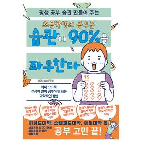 평생 공부 습관 만들어 주는 초등학생의 공부는 습관이 90%를 좌우한다
