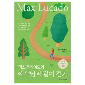 맥스 루케이도의 예수님과 같이 걷기