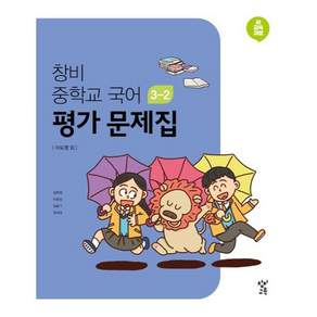 창비 중학교 평가 문제집