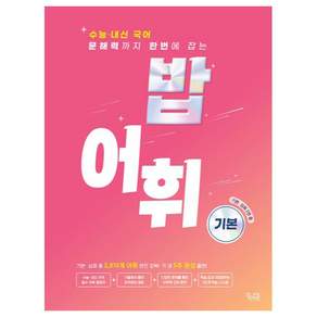 밥 어휘: 기본(2024) (2025 수능대비)