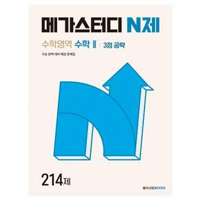 메가스터디 N제 수학영역 수학2 3점 공략 214제