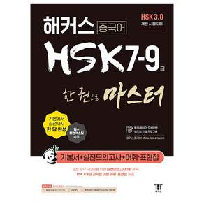 중국어 HSK 7-9급 한 권으로 마스터 기본서:HSK 3.0 개편 시험 대비