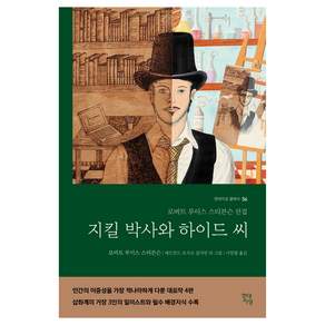 지킬 박사와 하이드 씨