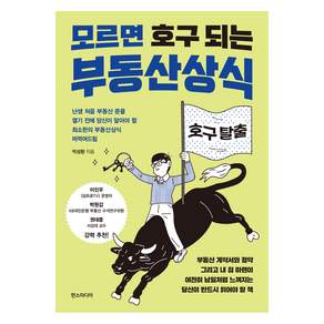 모르면 호구 되는 부동산상식